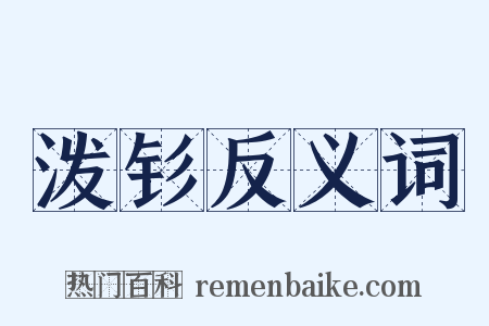 泼钐反义词是什么意思的图片
